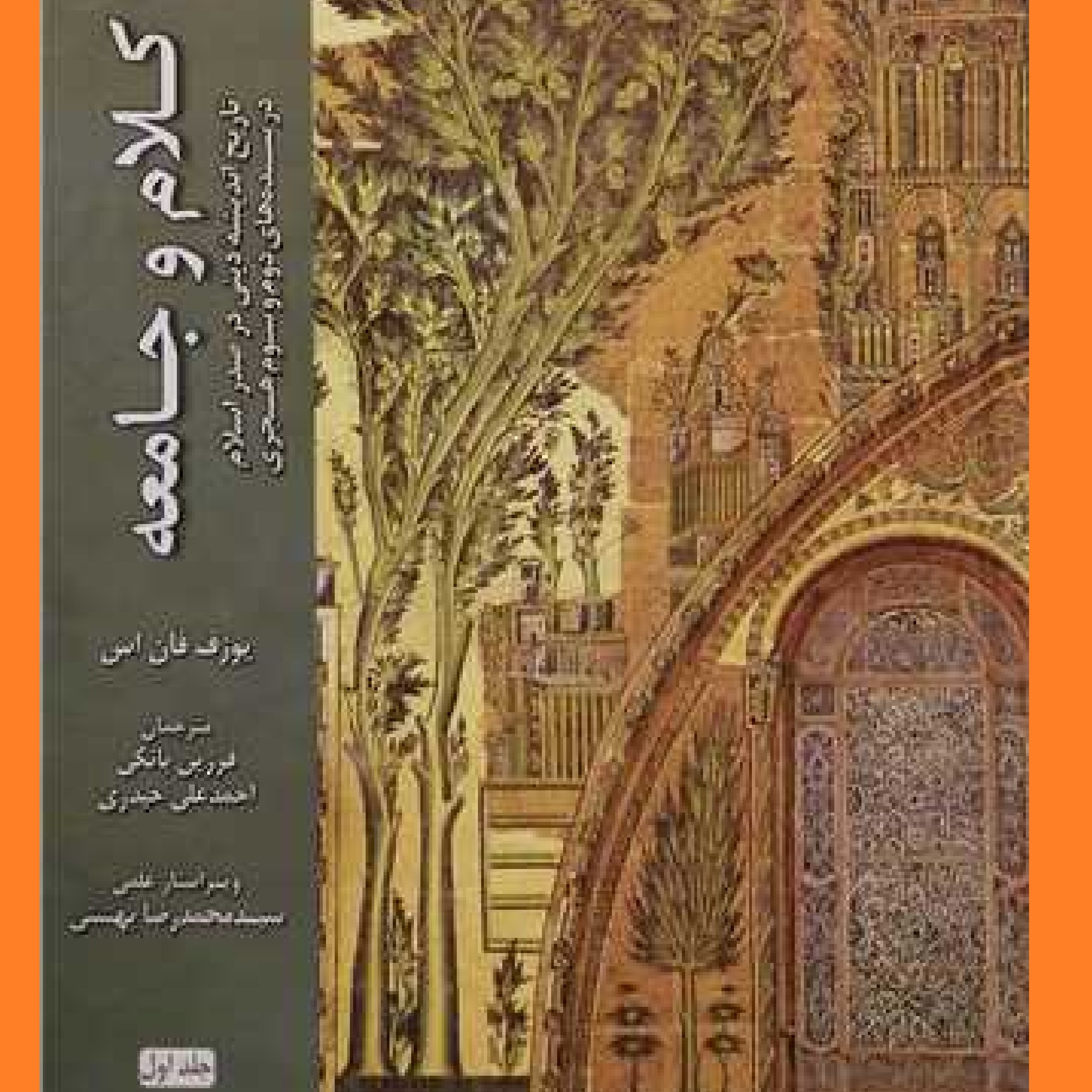 کلام و جامعه در سده های دوم و سوم هجری ج1 اثر یوزف فان اس با ترجمه فرزین بانکی