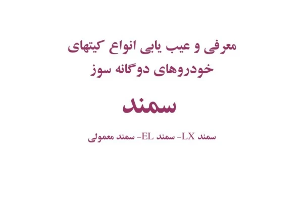 معرفی و عیب یابی انواع کیت های خودروهای دوگانه سوز سمند / تمام مدل ها - کتابخانه مجازی واتیکان