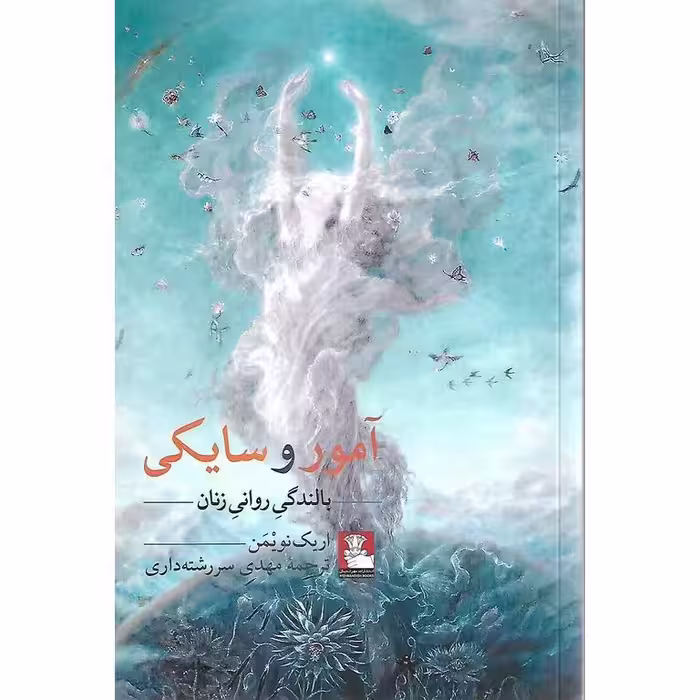 آمور و سایکی