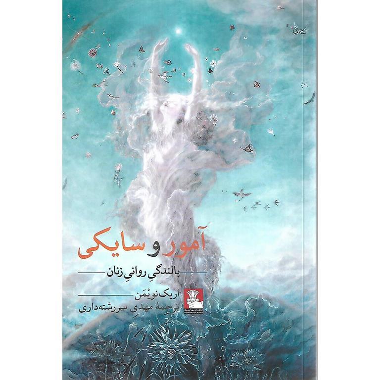 آمور و سایکی
