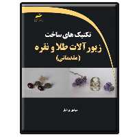 کتاب تکنیک های ساخت زیورآلات طلا و نقره مقدماتی اثر مهدی بردبار انتشارات دیباگران تهران