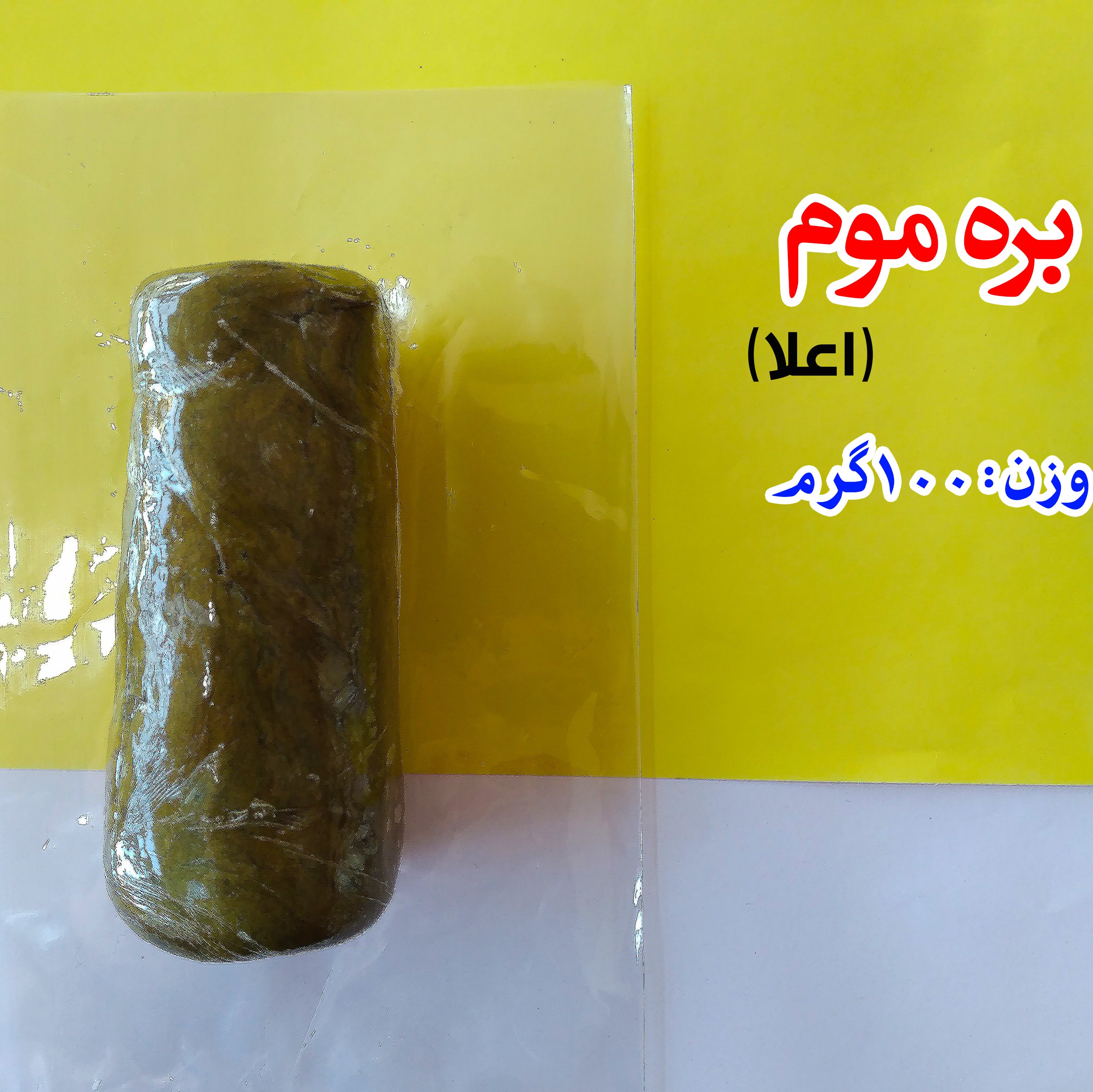 بره موم طبیعی 100گرمی
