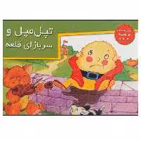 کتاب تپل مپل و سربازای قلعه اثر جمعی از نویسندگان نشر خانه ادبیات
