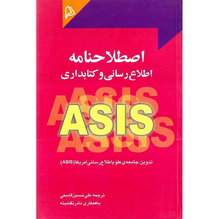اصطلاحنامه اطلاع رسانی و کتابداری