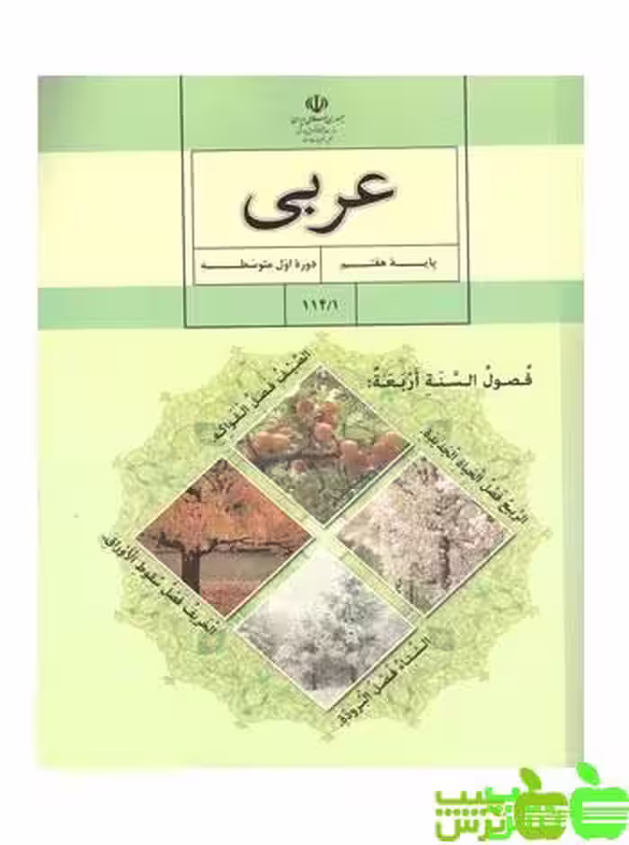 درسی عربی هفتم - سیب ترش - SibTorsh گروه مولفان اموزش و پرورش