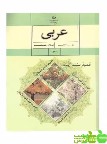 درسی عربی هفتم - سیب ترش - SibTorsh گروه مولفان اموزش و پرورش
