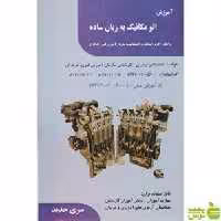 آموزش اتومکانیک به زبان ساده - خرید با تخفیف سیب ترش - SibTorsh