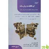 آموزش اتومکانیک به زبان ساده - خرید با تخفیف سیب ترش - SibTorsh