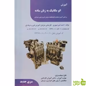 آموزش اتومکانیک به زبان ساده - خرید با تخفیف سیب ترش - SibTorsh