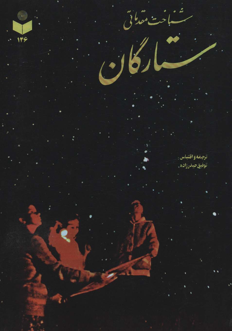 شناخت مقدماتی ستارگان کد 146 - ناشربوک | خرید آنلاین کتاب