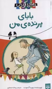 بابای پرنده ی من (رمان کودک)