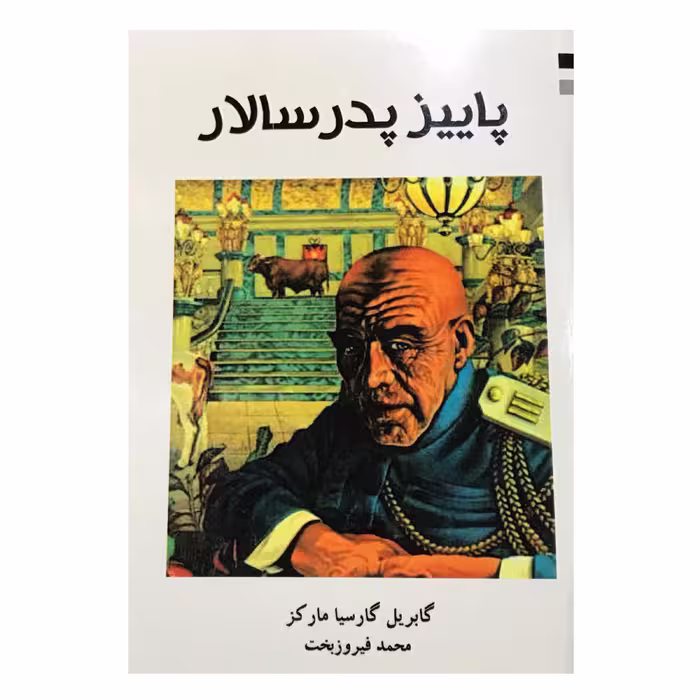 کتاب پاییز پدر سالار اثر گابریل گارسیا مارکز انتشارات ارمغان 