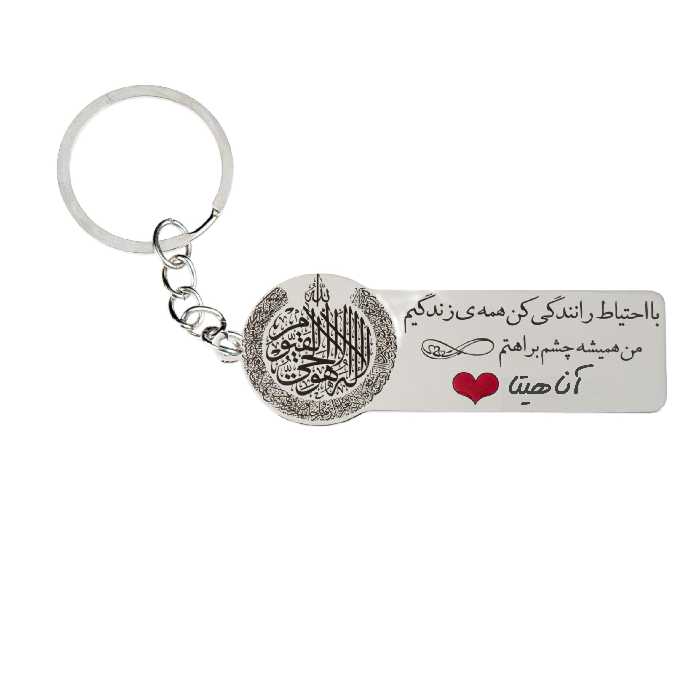 جاکلیدی گيلواره زراوشان مدل با احتیاط رانندگی کن اسم آناهیتا کد k230