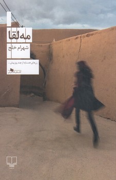 مه لقا | مرکز فرهنگی آبی