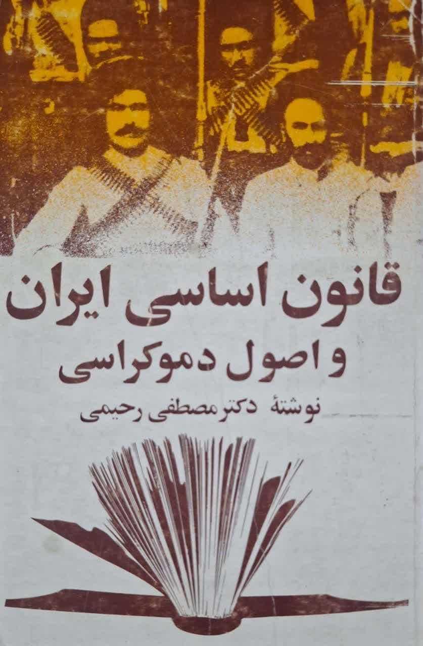قانون اساسی مشروطه ی ایران و اصول دموکراسی
