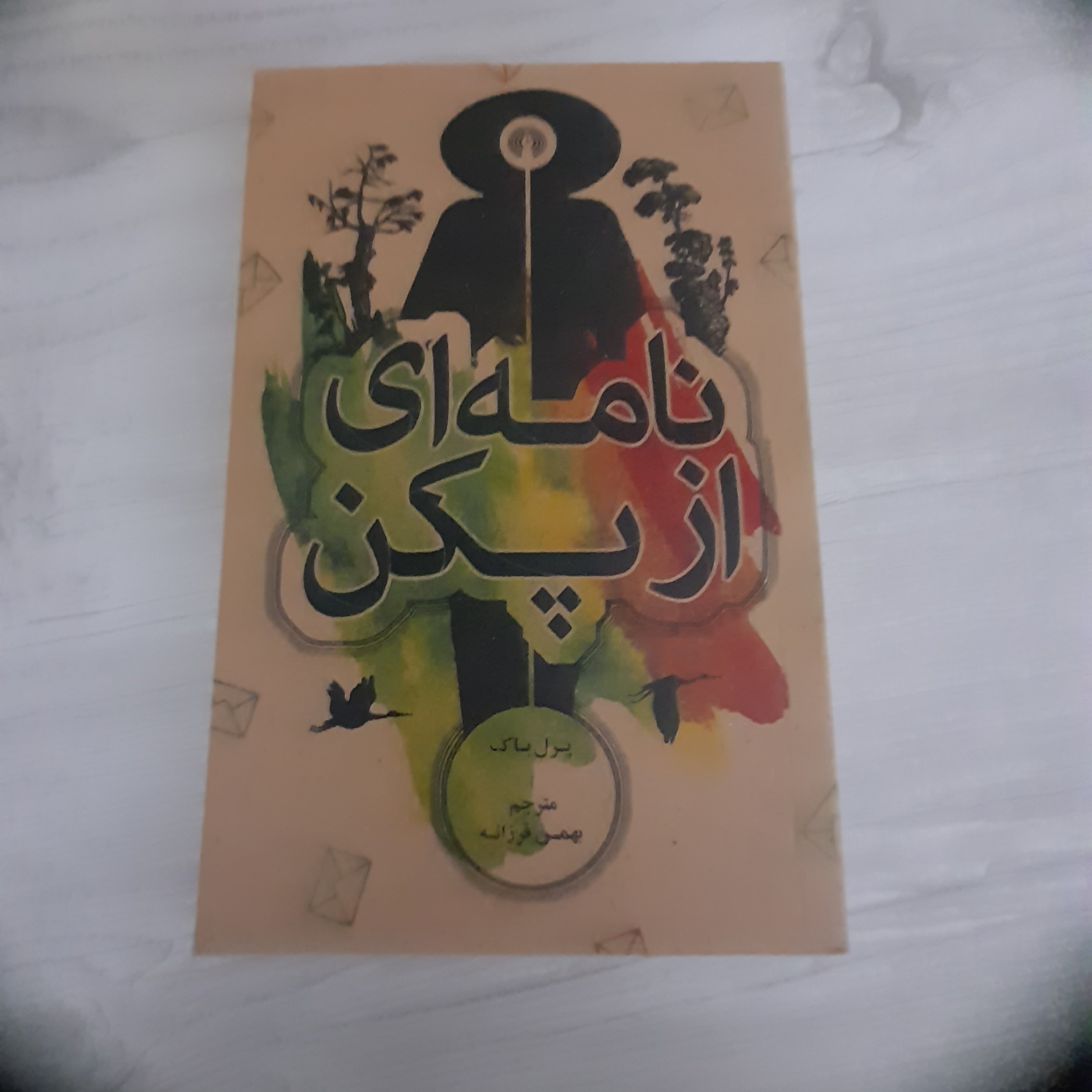 کتاب و رمان نامه ای از پکن (یکبار خوانش)