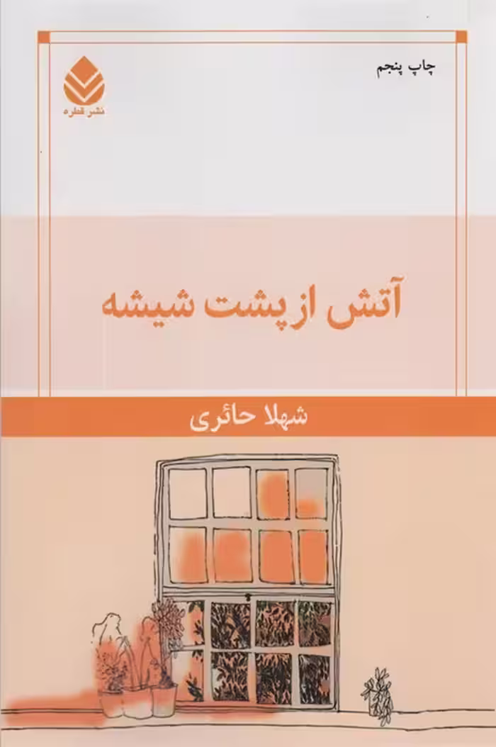 آتش از پشت شیشه - ناشربوک | خرید آنلاین کتاب