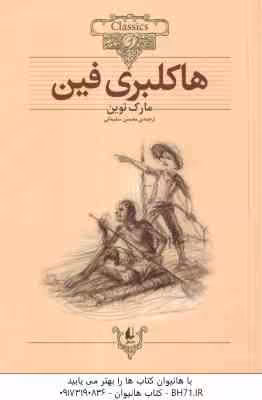 هاکلبری فین ( مارک توین – محسن سلیمانی ) کلکسیون کلاسیک 15