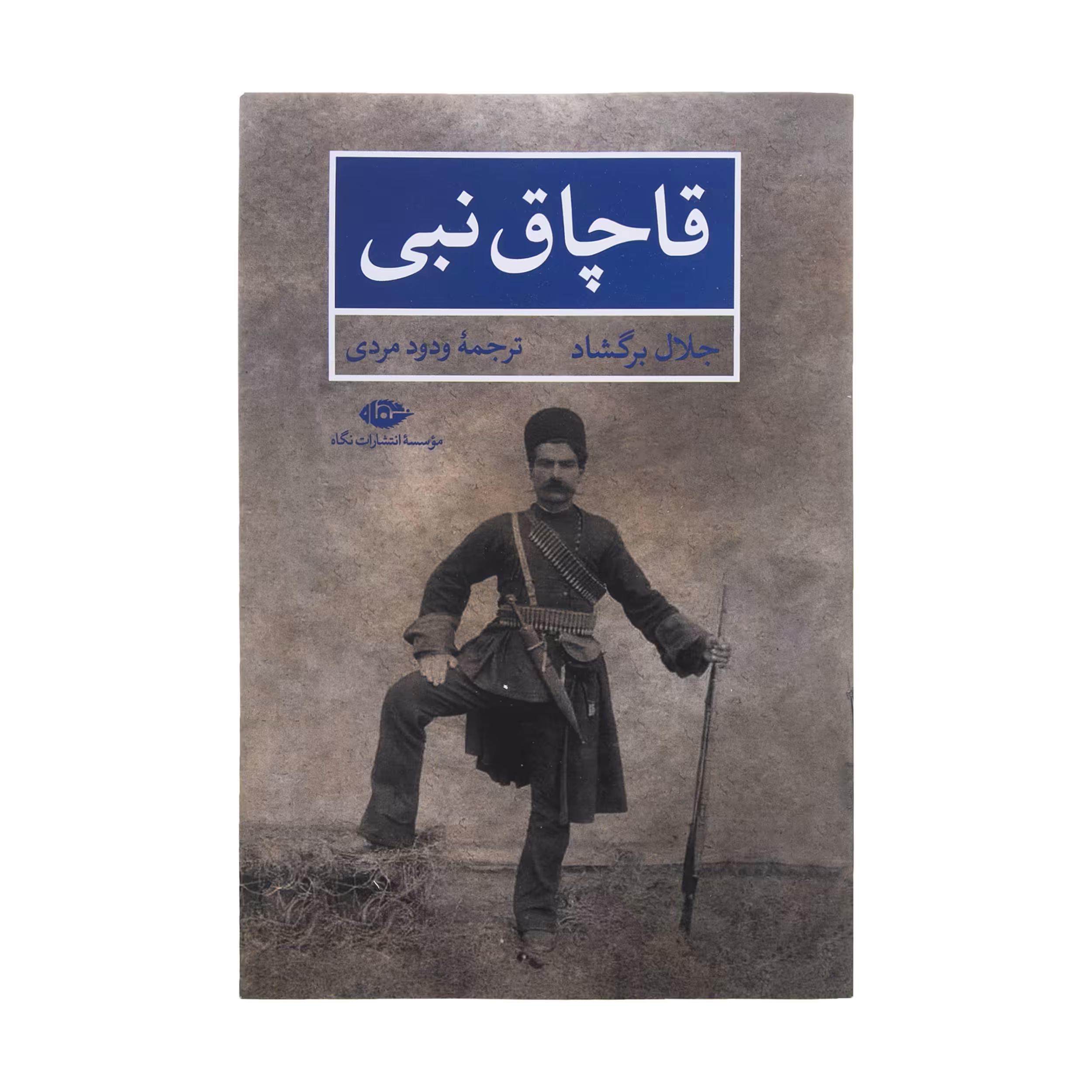 کتاب قاچاق نبی اثر جلال برگشاد نشر نگاه