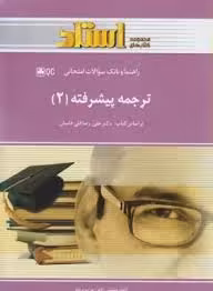 ترجمه پیشرفته 2 ( قلی فامیان – مومنی زاده – بردبار ) راهنما و بانک سوالات امتحانی