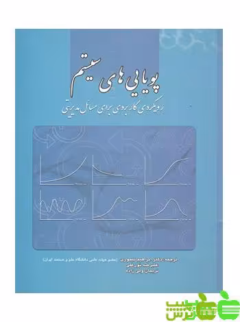 پویایی های سیستم - سیب ترش - SibTorsh