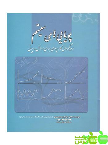 پویایی های سیستم - سیب ترش - SibTorsh