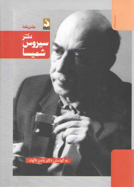 خرید کتاب جشن نامه دکتر سیروس شمیسا — کتابسرای طه