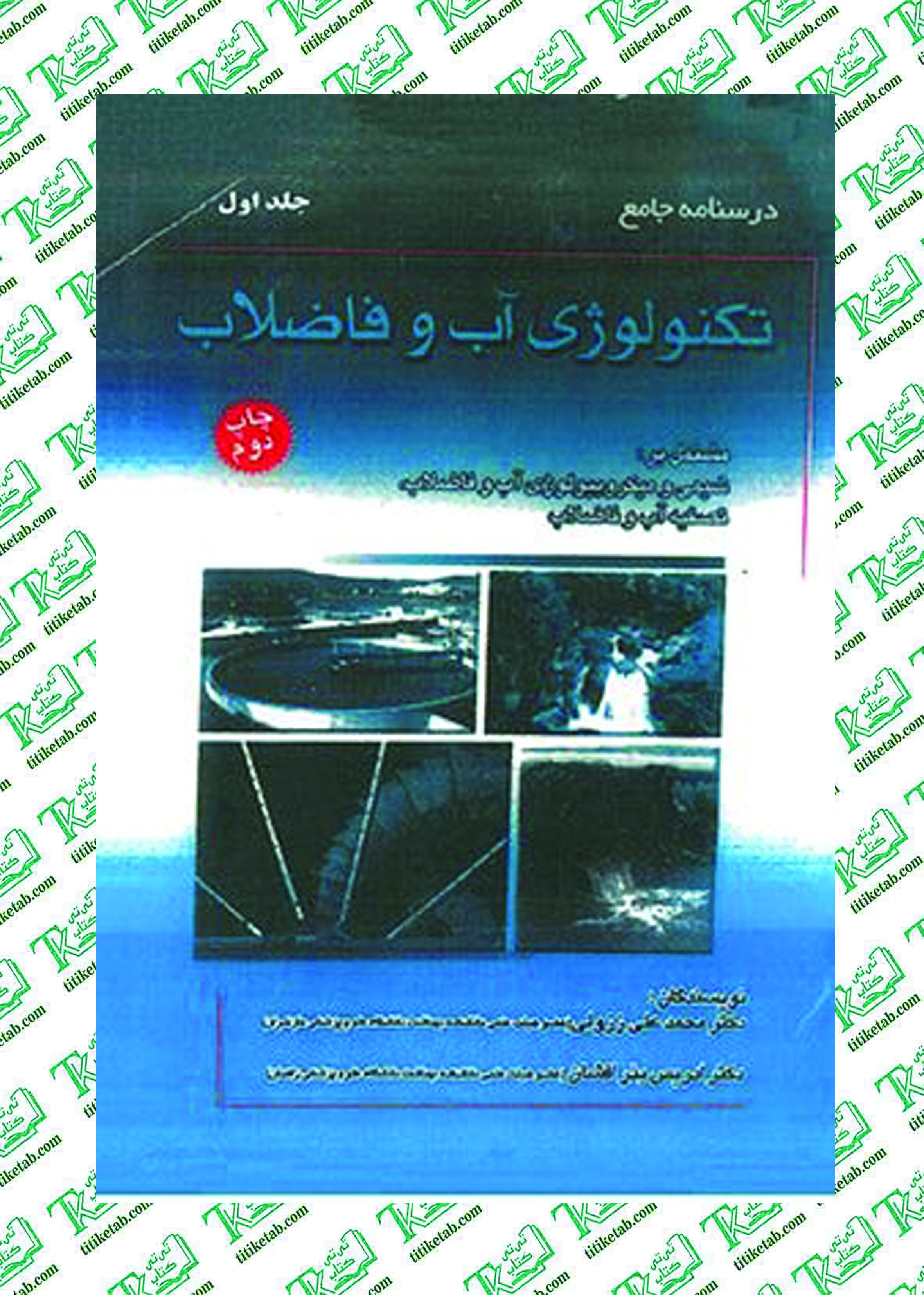 تکنولوژی آب و فاضلاب جلد اول نوشته محمدعلی ززولی
