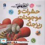 قیمت و خرید کتاب حشرات و موجودات ریزجثه | ایده بوک