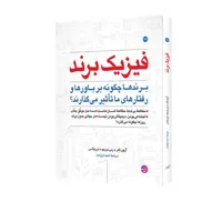 کتاب فیزیک برند اثر جمعی از نویسندگان انتشارات مبلغان