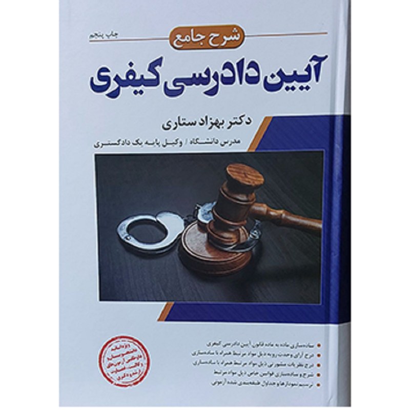 کتاب شرح جامع آیین دادرسی کیفری دکتر بهزاد ستاری