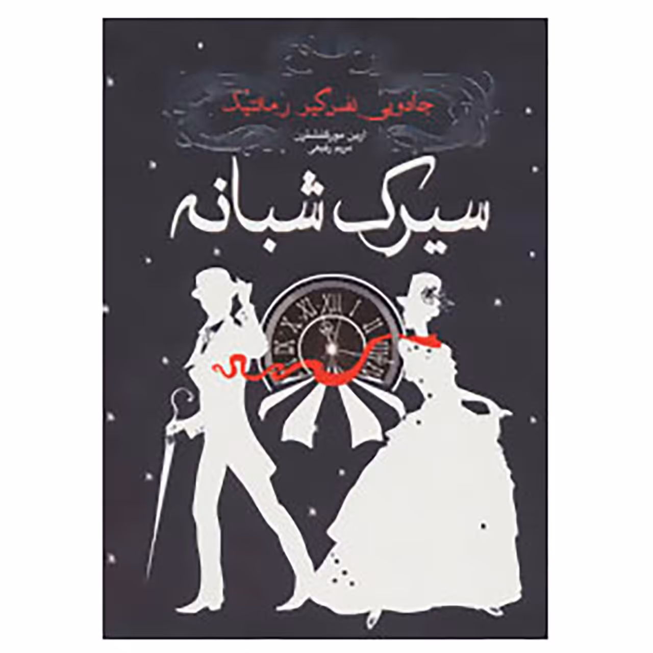 کتاب سیرک شبانه اثر ارین مورگنشترن