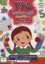 قیمت و خرید کتاب 365 بازی سرگرمی و خلاقیت | ایده بوک