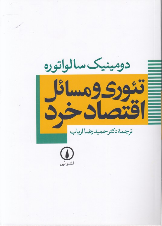 خرید کتاب تئوری و مسائل اقتصاد خرد &#8212; کتابسرای طه