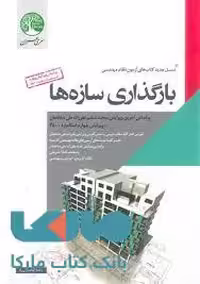 بارگذاری سازه ها سری عمران قلم داور