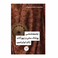 کتاب جامعه شناسی پوشاک سنتی و زیور‌آلات زنان ایران زمین اثر معصومه محمدی‌سیف نشر اندیشه احسان