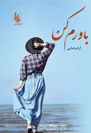 پی دی اف رمان باورم کن از آرام رضایی در ژانر عاشقانه-طنز -کلکی