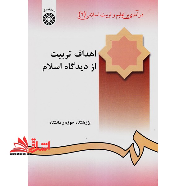 درآمدی بر تعلیم و تربیت اسلامی (2) اهداف تربیت از دیدگاه اسلام 240 - فروشگاه کتاب اشراق