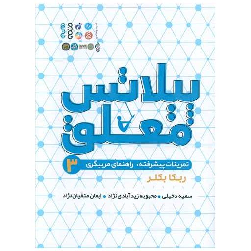 کتاب پیلاتس معلق (3)(تمرینات پیشرفته راهنمای مربیگری) اثر ربکا بکلر