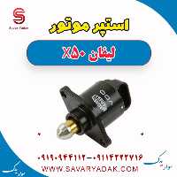 استپر موتور لیفان X50