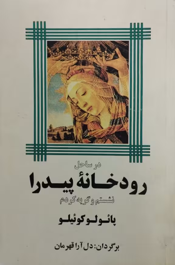 در ساحل رودخانه پیدرا نشستم و گریه کردم | پائولو کوئیلو