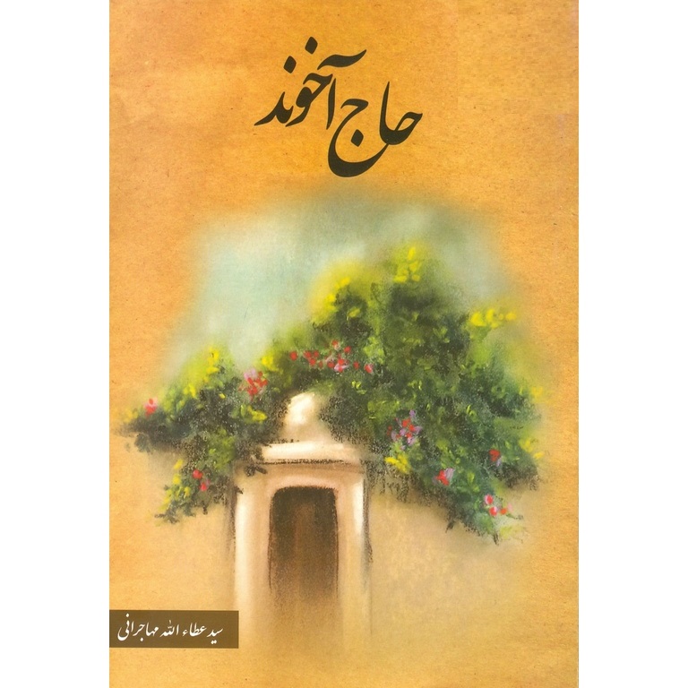 حاج آخوند