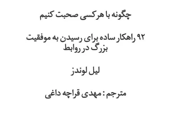 کتاب چگونه با هرکسی صحبت کنیم PDF - کتابخانه مجازی واتیکان