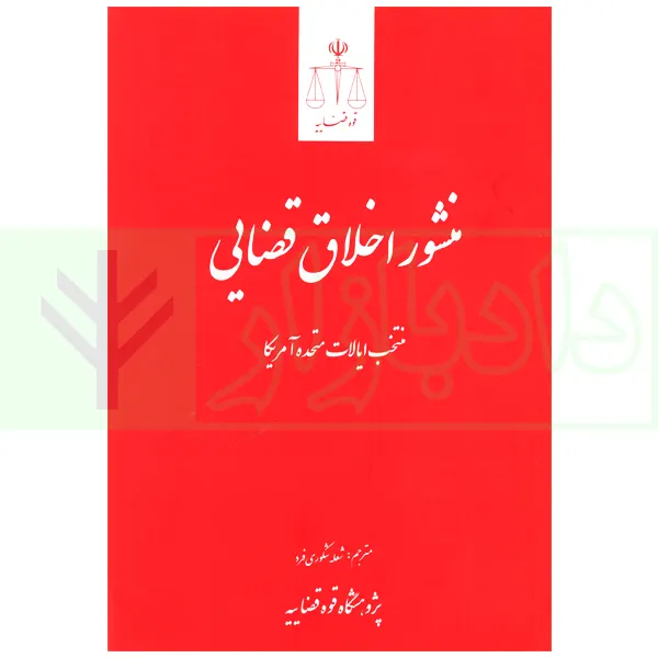منشور اخلاق قضایی – منتخب ایالات متحده آمریکا | شکوری فرد