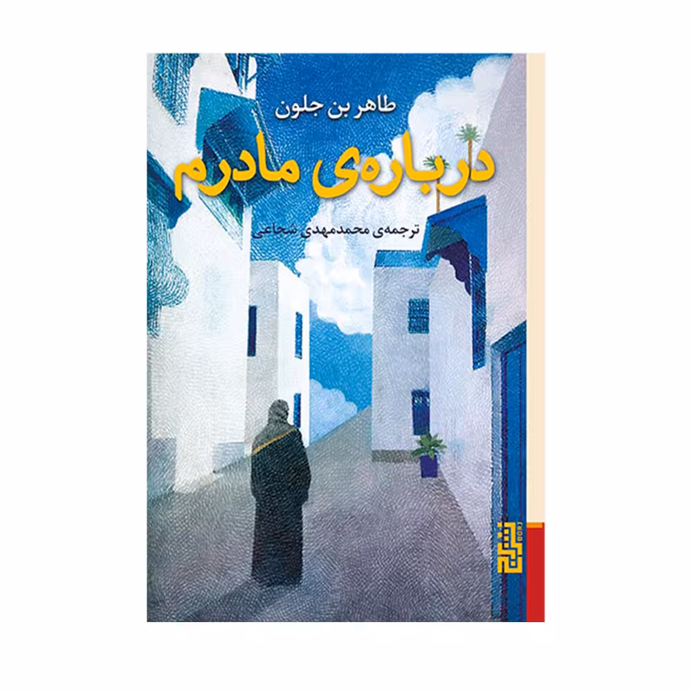 کتاب درباره ی مادرم اثر طاهر بن جلون نشر برج