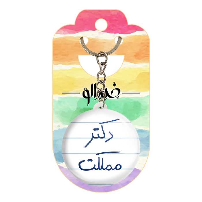 جاکلیدی خندالو طرح دکتر مملکت کد 5830