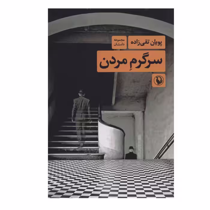 کتاب سرگرم مردن اثر پویان تقی زاده انتشارات مروارید