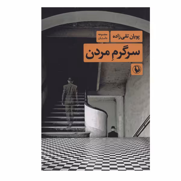 کتاب سرگرم مردن اثر پویان تقی زاده انتشارات مروارید