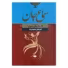کتاب سماع جان تبیین و تحلیل داستان های مثنوی اثر دکتر جلیل مسعودی فرد نشر نگاه