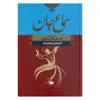 کتاب سماع جان تبیین و تحلیل داستان های مثنوی اثر دکتر جلیل مسعودی فرد نشر نگاه